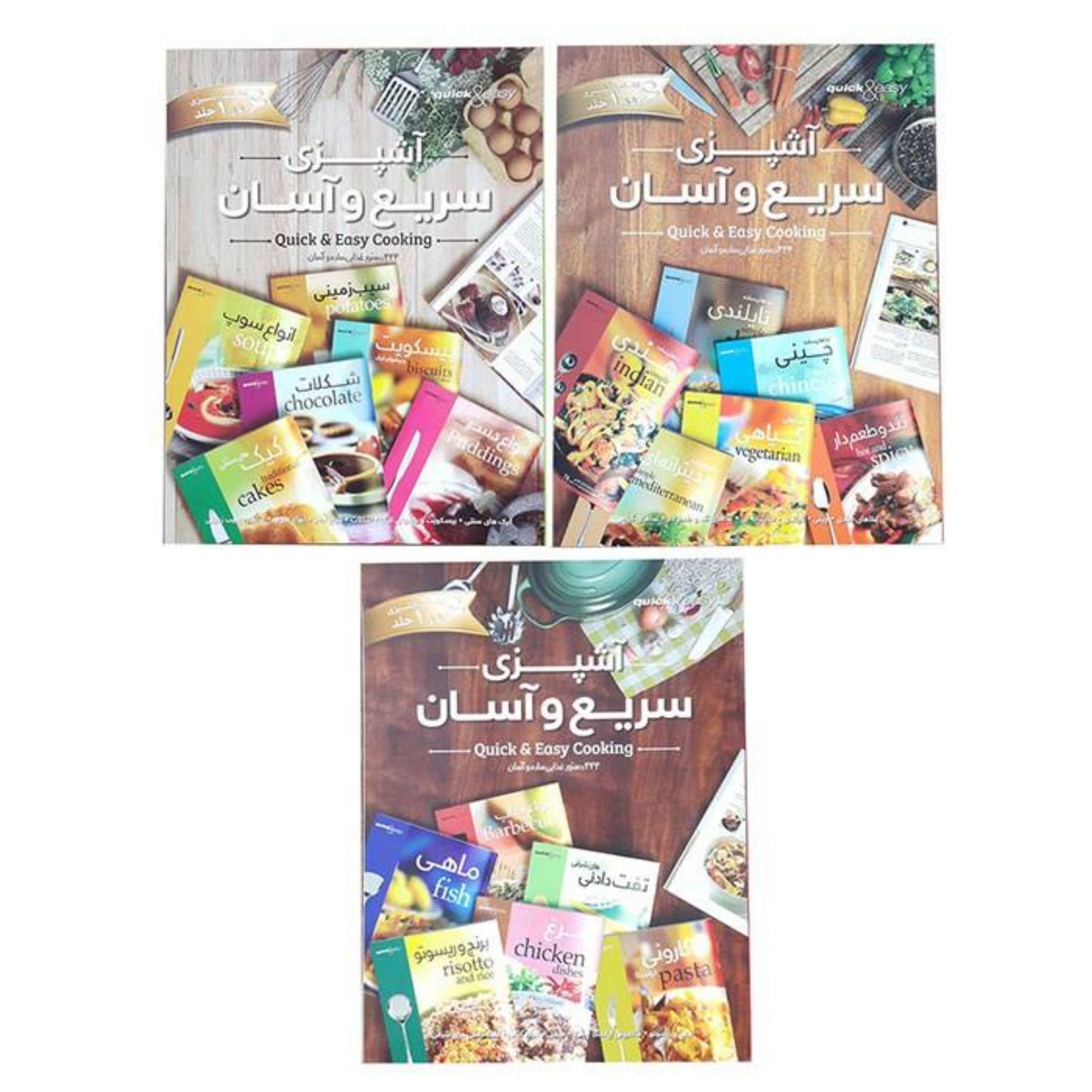 مجموعه سه جلدی کتاب آشپزی سریع و آسان با 1400 دستور غذایی