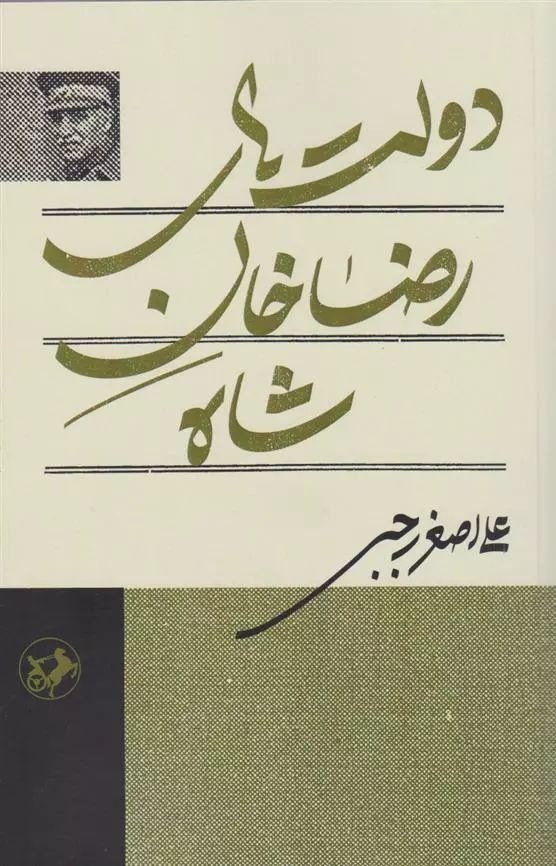 دولت های رضا خان شاه