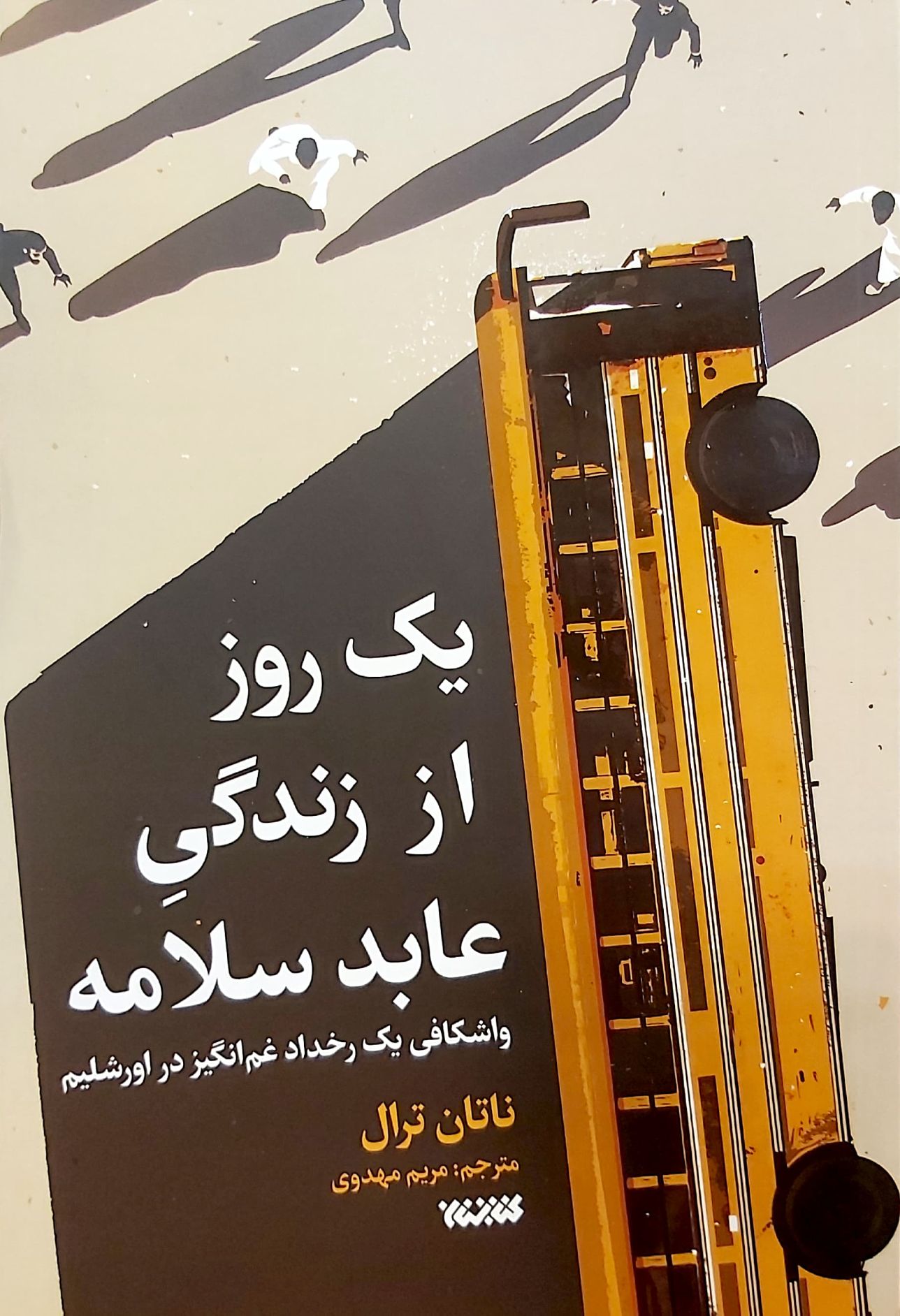 کتاب یک روز از زندگی عابد سلامه
