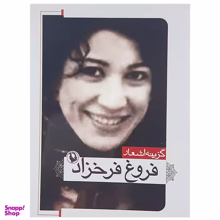 کتاب گزینه اشعار فروغ فرخزاد نشر مروارید