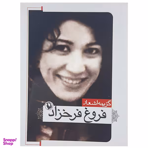 کتاب گزینه اشعار فروغ فرخزاد نشر مروارید