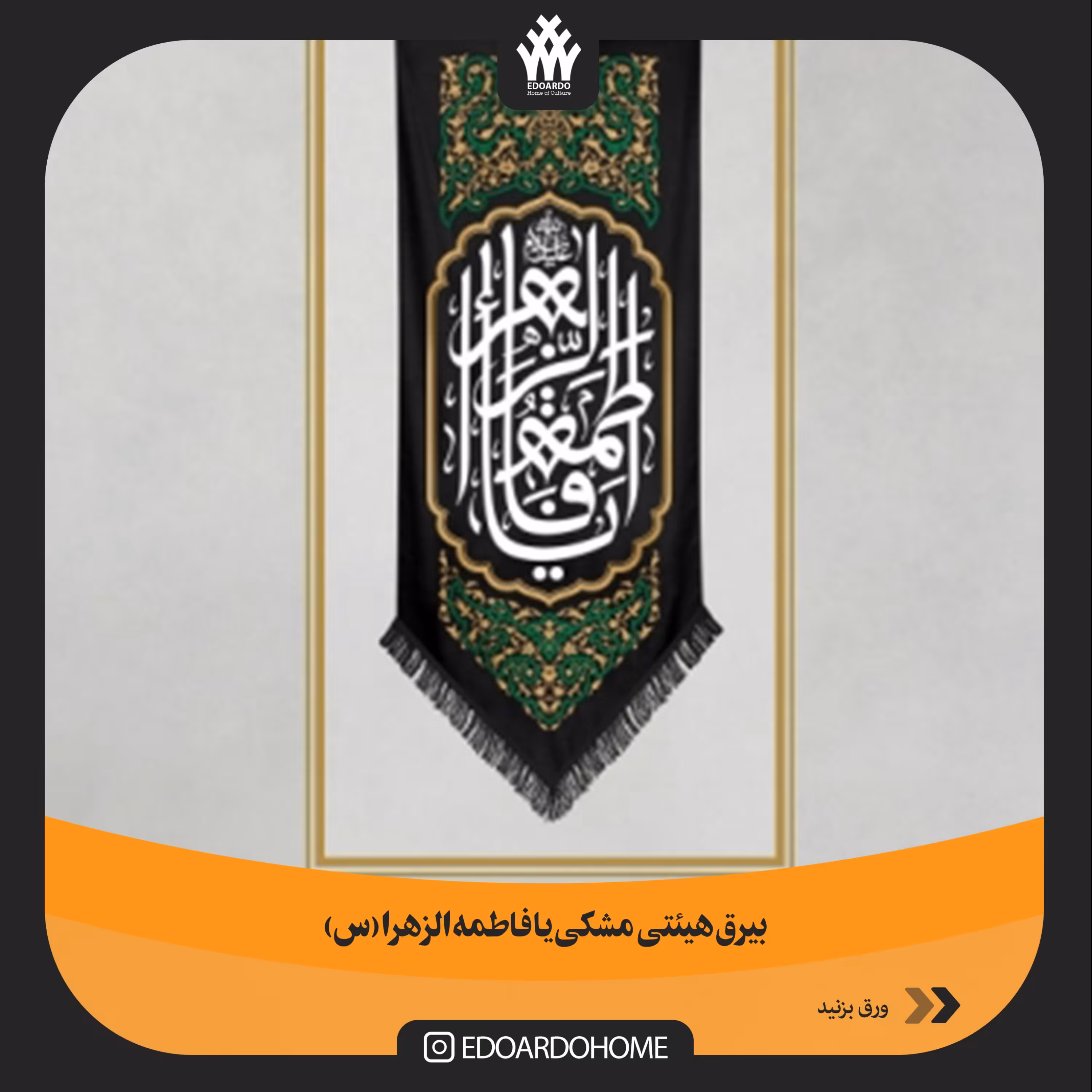 بیرق هیئتی مشکی یا فاطمه الزهرا