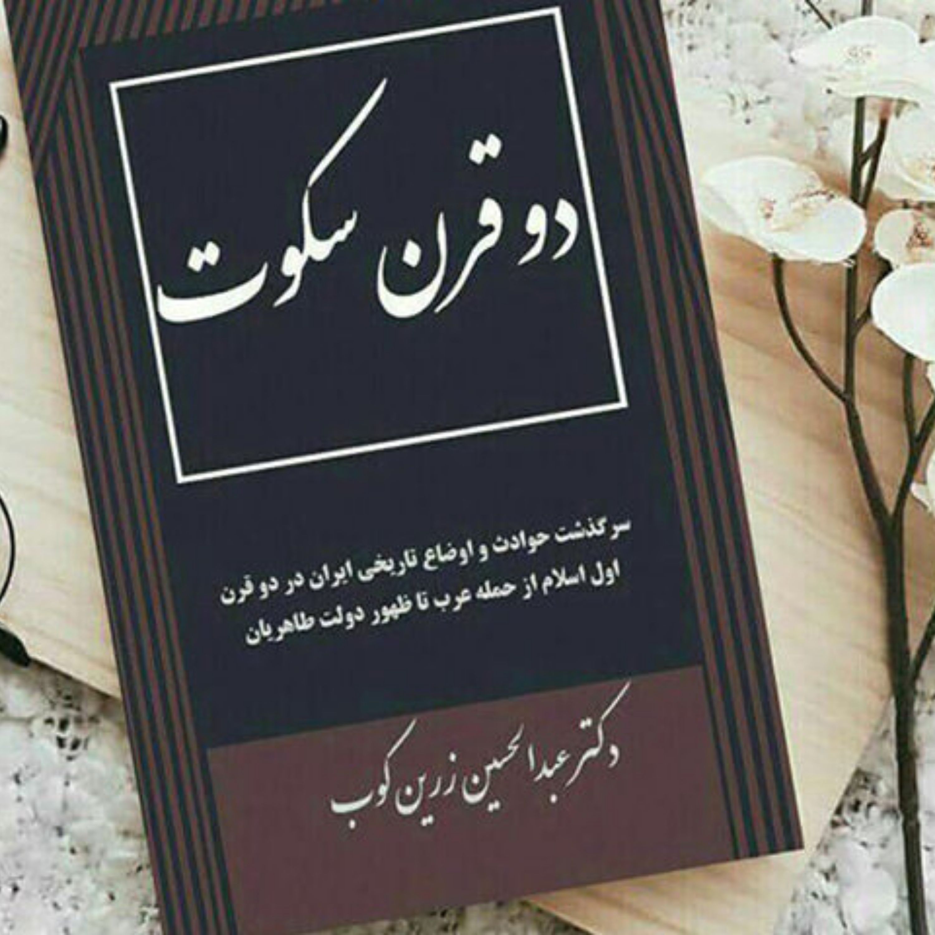 کتاب دو قرن سکوت