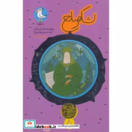 کتاب لشکر صلح:روایتی داستانی از زندگی امام حسن مجتبی (ع)،(قصه نیکان5) اثر جعفر توزنده جانی
