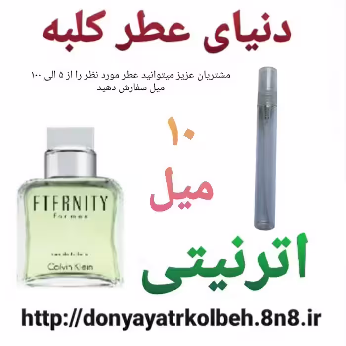 عطر اترنیتی 10 میل