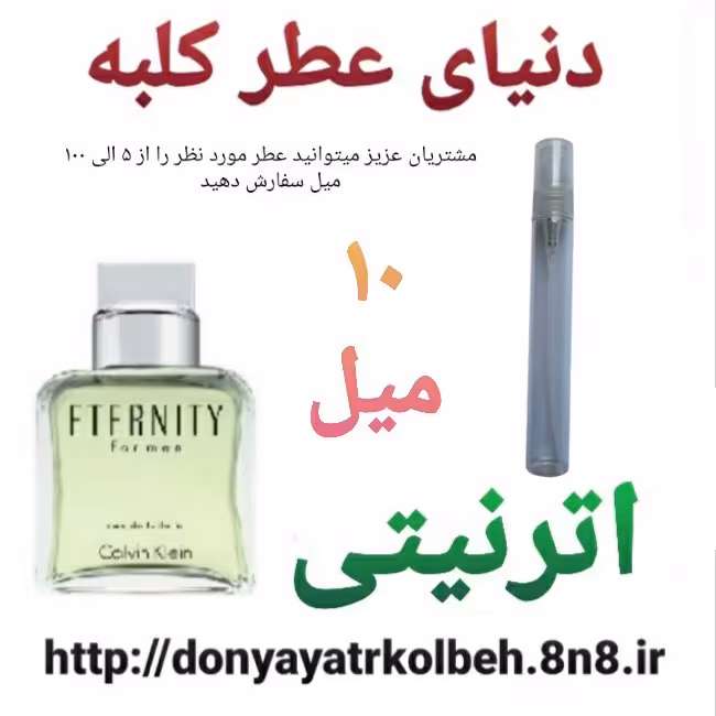 عطر اترنیتی 10 میل