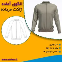 فروش کاملترین الگوی آماده سایزبندی ژاکت زیپ دار مردانه برش دار