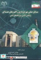 کتاب مسایل عملی بهره برداری راکتورهای هسته ای و تامین ایمنی نیروگاه های اتمی | ایده بوک