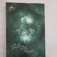 سبزه های آتش- سید محمدعلی هاشمیان- زهرا ریاضی- رقعی- جلد نرم- مرسل-1397-368ص