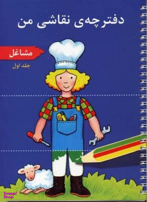 کتاب دفترچه نقاشی من (1) اثر کورینا بویرن مایستر انتشارات پژواک دانش