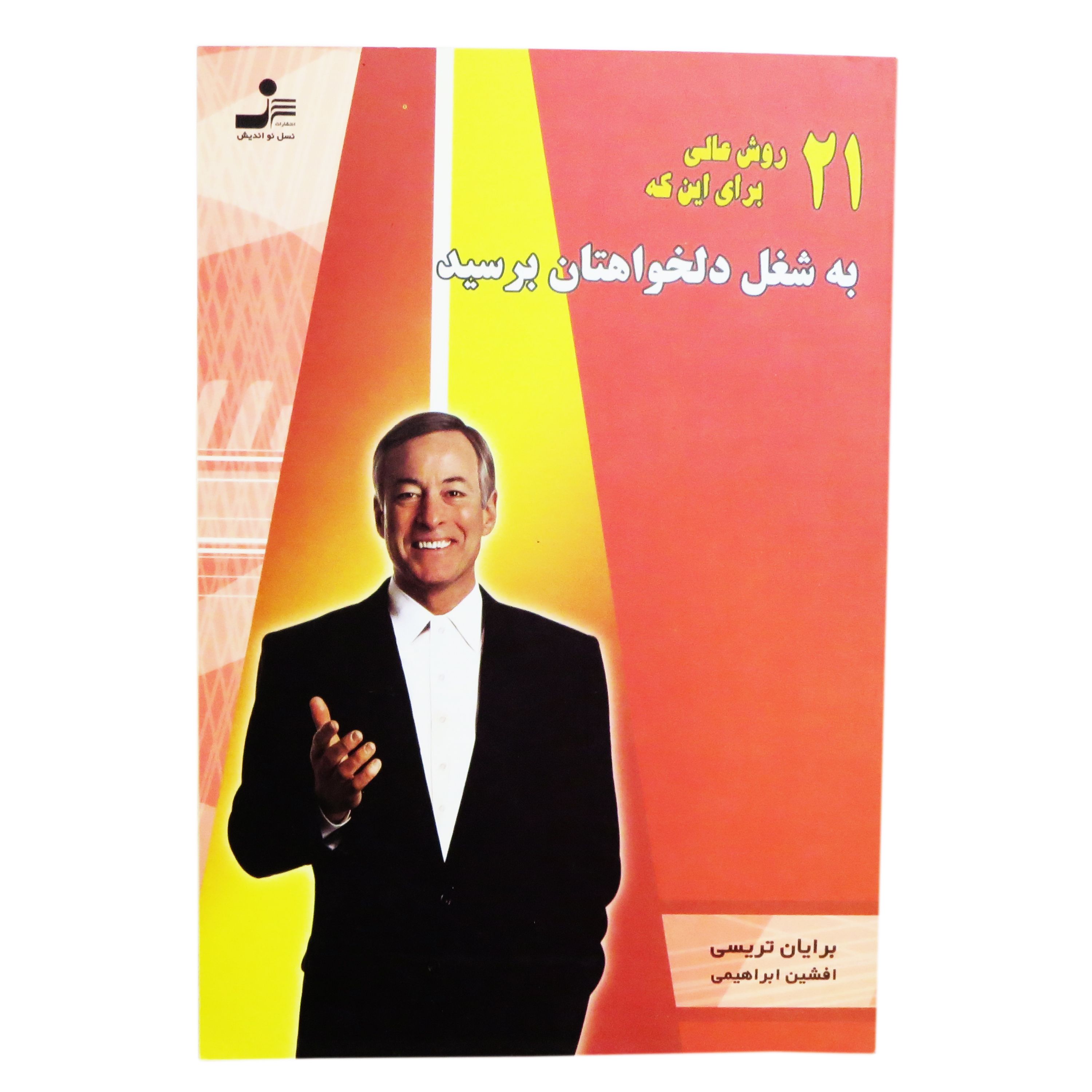 کتاب 21 روش عالی برای اینکه به شغل دلخواهتان برسید