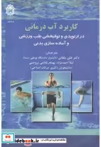 قیمت و خرید کتاب کاربرد آب درمانی اثر علی یلفانی | ایده بوک