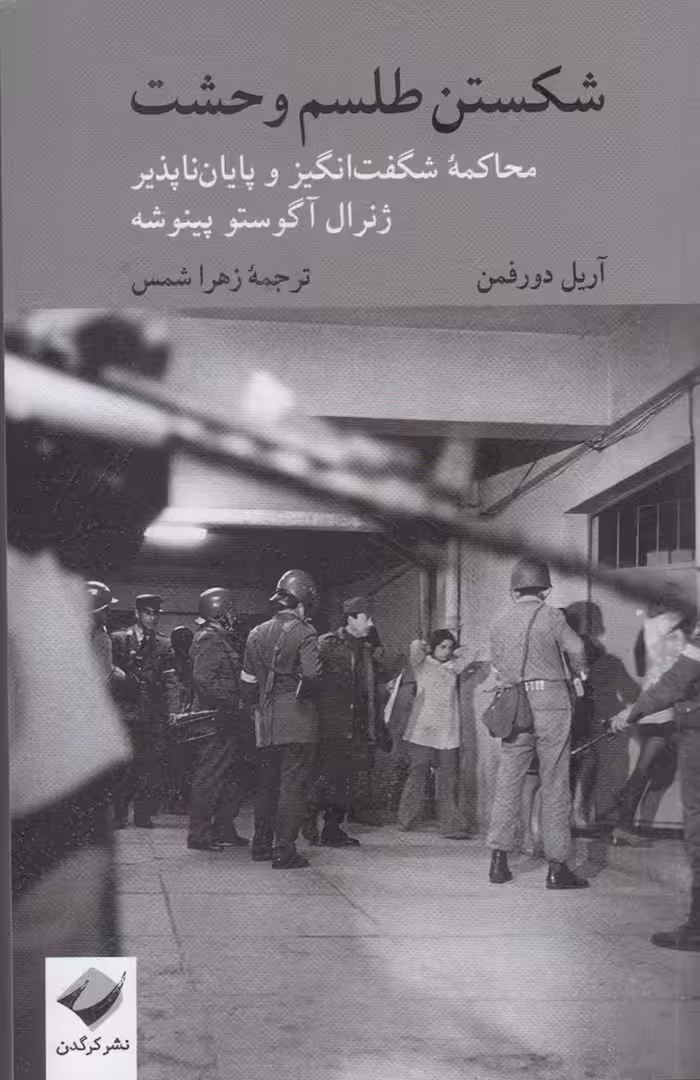کتاب شکستن طلسم وحشت اثر آریل دورفمن ترجمه زهرا شمس
