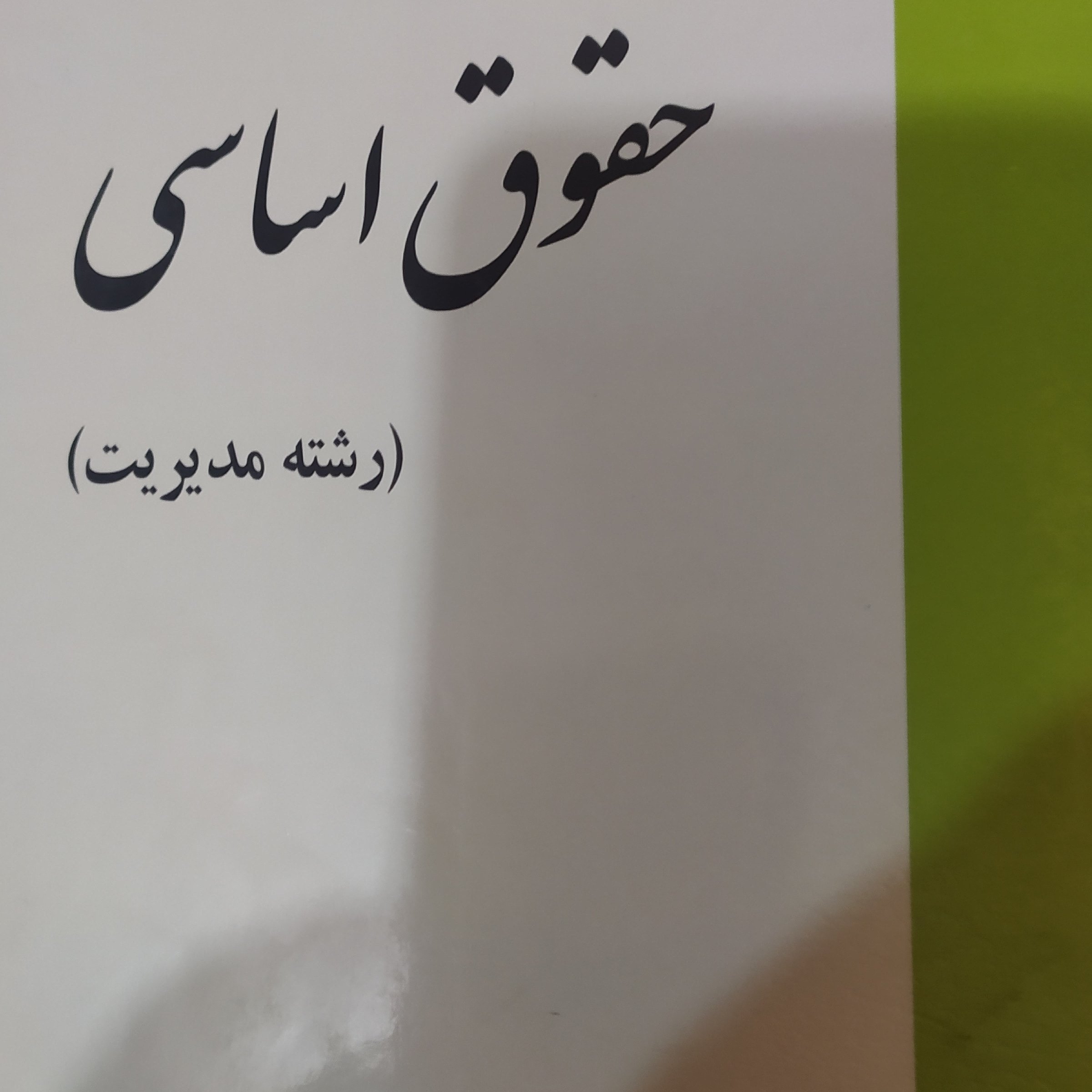 حقوق اساسی رشته مدیریت حسن خسروی
