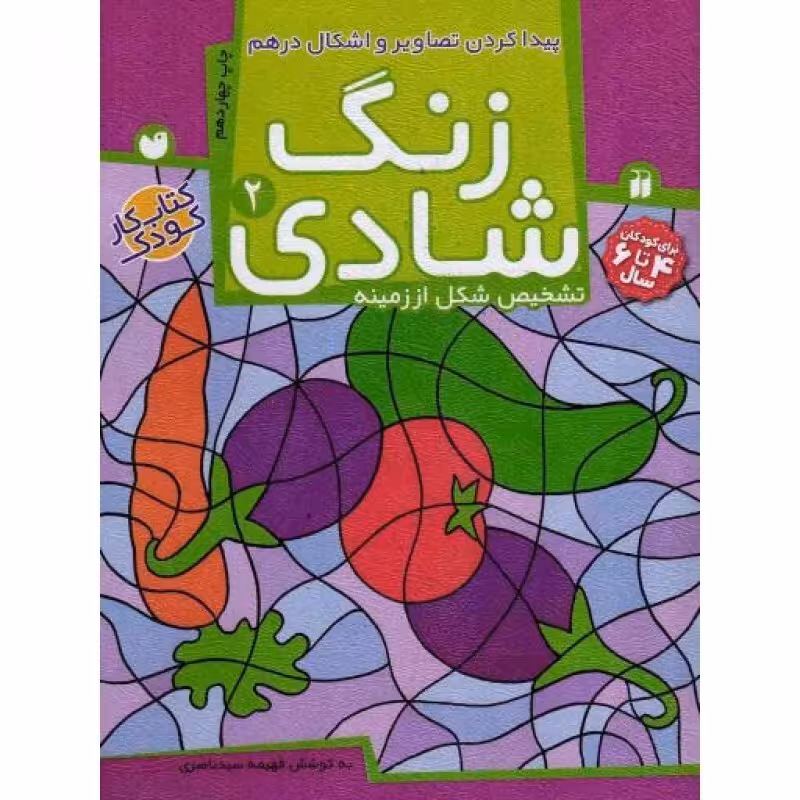 زنگ شادی 02: پیدا کردن تصاویر و اشکال درهم (تشخیص شکل از زمینه)