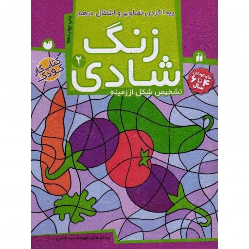 زنگ شادی 02: پیدا کردن تصاویر و اشکال درهم (تشخیص شکل از زمینه)