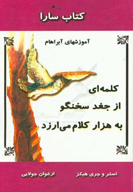 کتاب کلمه ای از جغد سخنگو به هزار کلام می ارزد