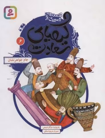 قصه های تصویری از کیمیای سعادت 6 (جام جواهرنشان)،(گلاسه)