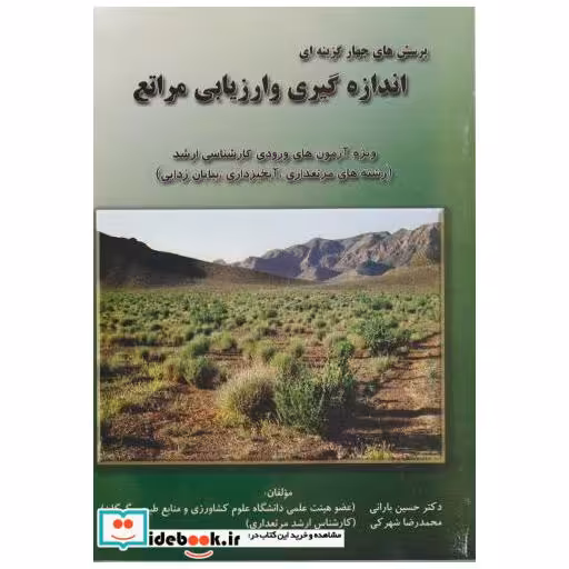 کتاب پرسش های چهار گزینه ای اندازه گیری و ارزیابی مراتع اثر حسین بارانی