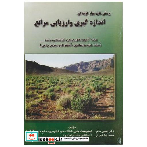 کتاب پرسش های چهار گزینه ای اندازه گیری و ارزیابی مراتع اثر حسین بارانی
