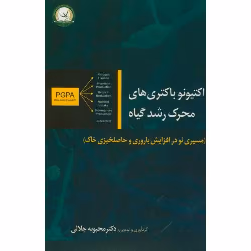 کتاب اکتیونو باکتری های محرک رشد گیاه