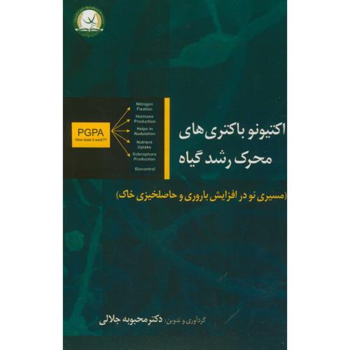 کتاب اکتیونو باکتری های محرک رشد گیاه