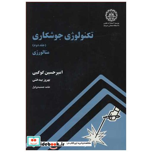 تکنولوژی جوشکاری جلد2 متالورژی