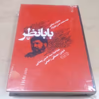 کتاب بابانظر