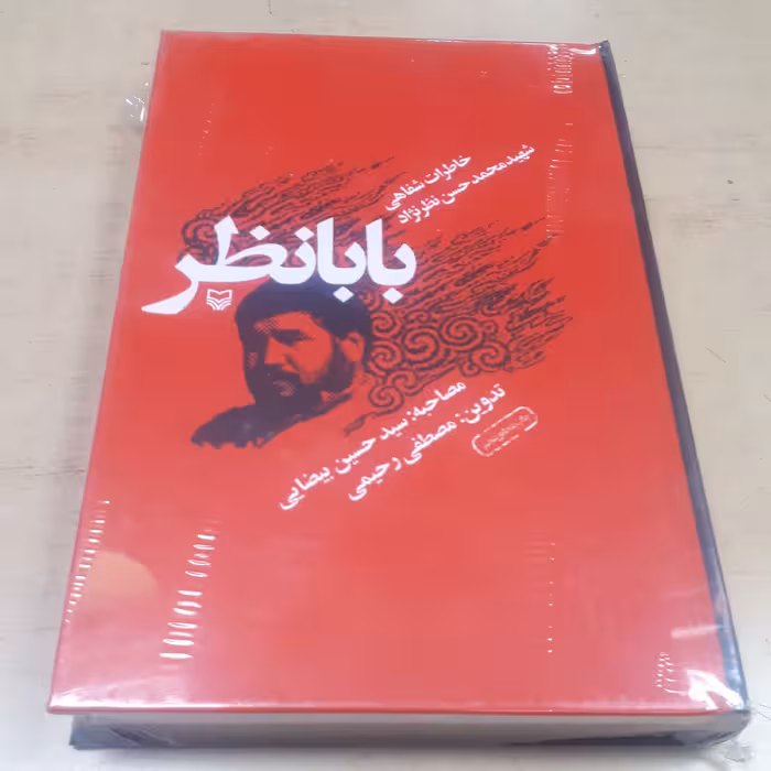کتاب بابانظر