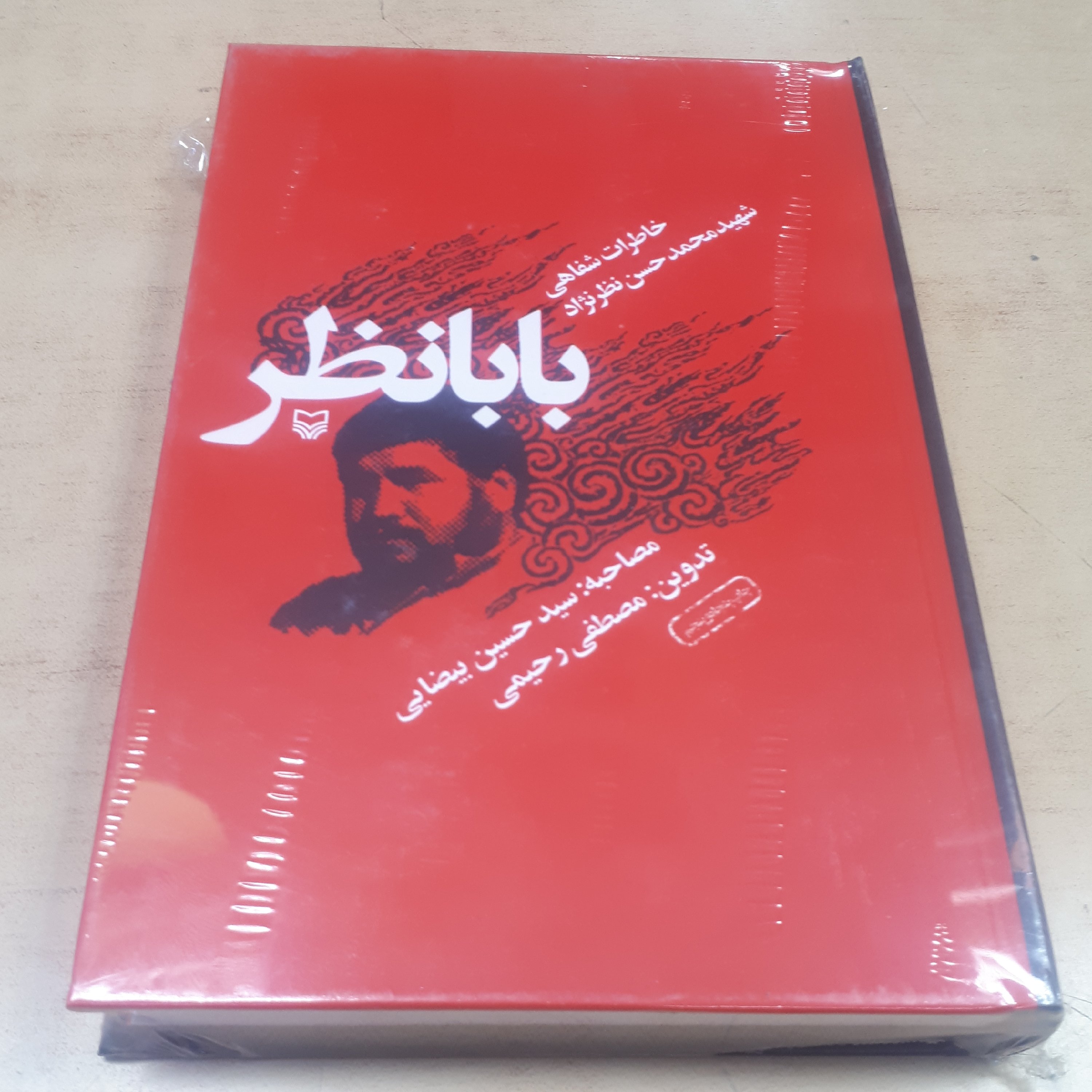 کتاب بابانظر