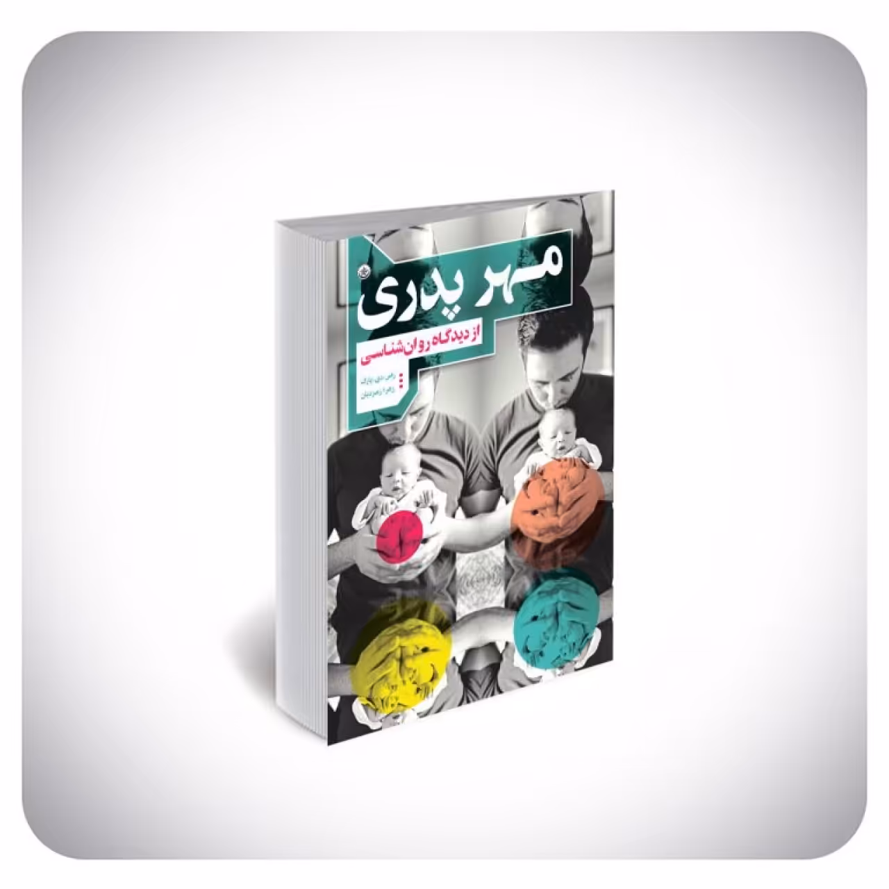 کتاب مهر پدری از دیدگاه روان‌شناسی