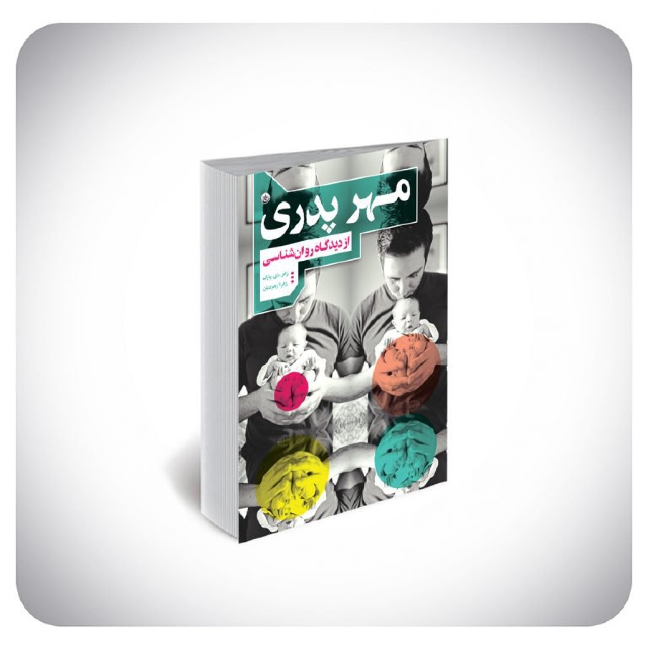 کتاب مهر پدری از دیدگاه روانشناسی