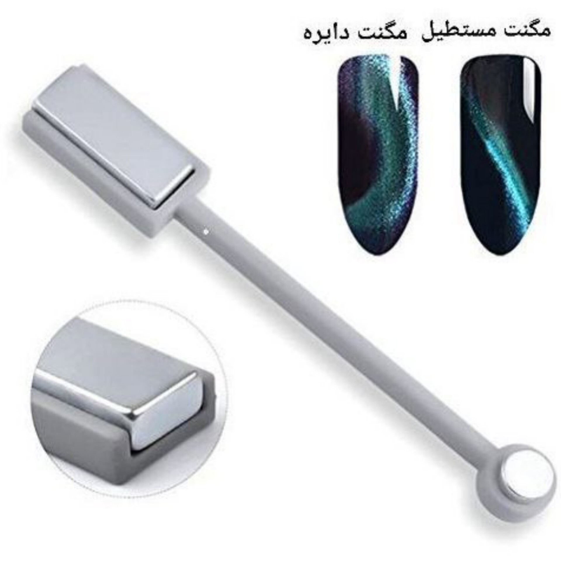 مگنت ( آهنربا ) دو طرفه لاک ژل ( چشم گربه ای و آیس )