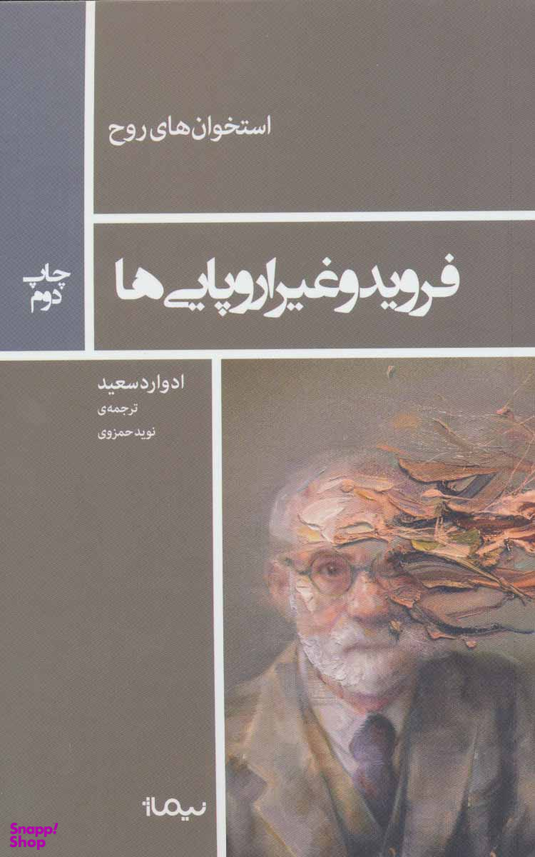 فروید و غیر اروپایی ها (استخوان های روح)