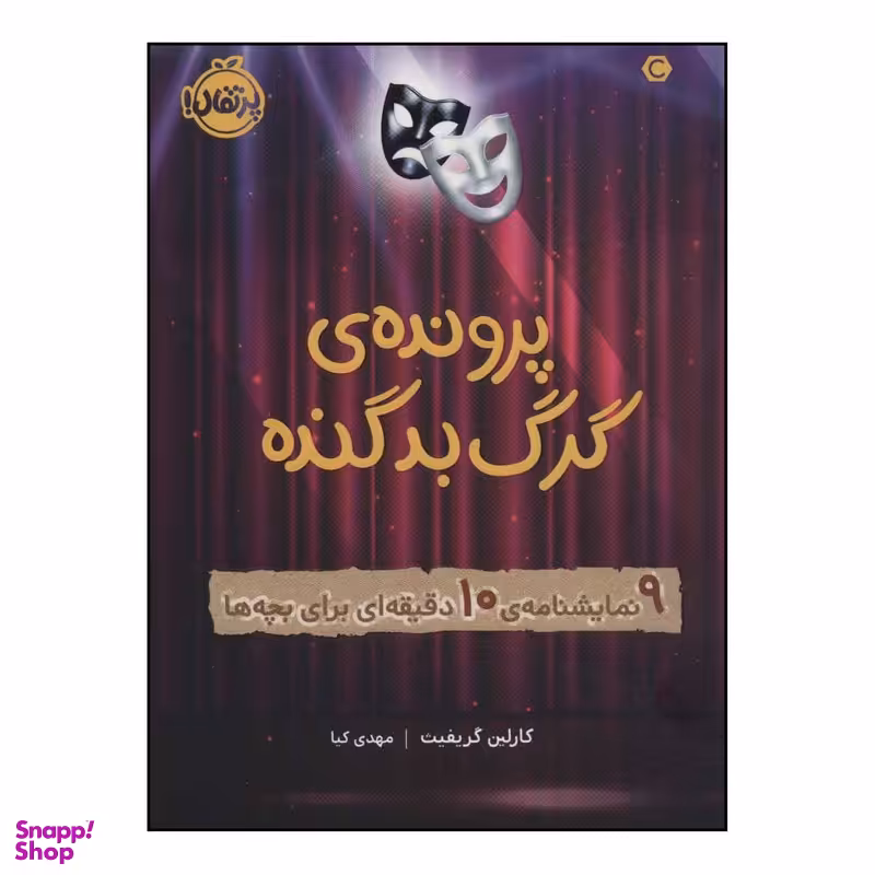 کتاب پرونده ی گرگ بد گنده اثر کارلین گریفیث انتشارات پرتقال