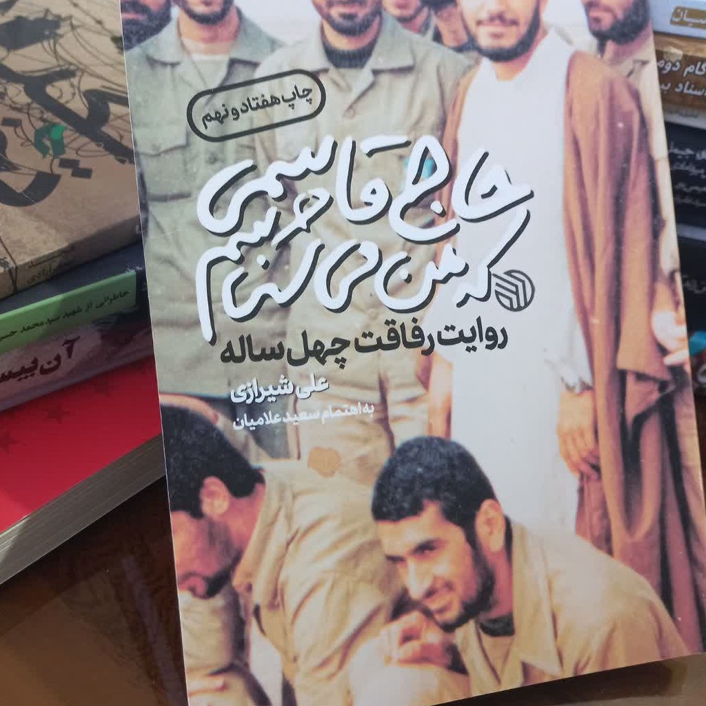 کتاب حاج قاسمی که من می شناسم