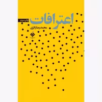کتاب اعترافات اثر محمد رضا زائری نشر آرما