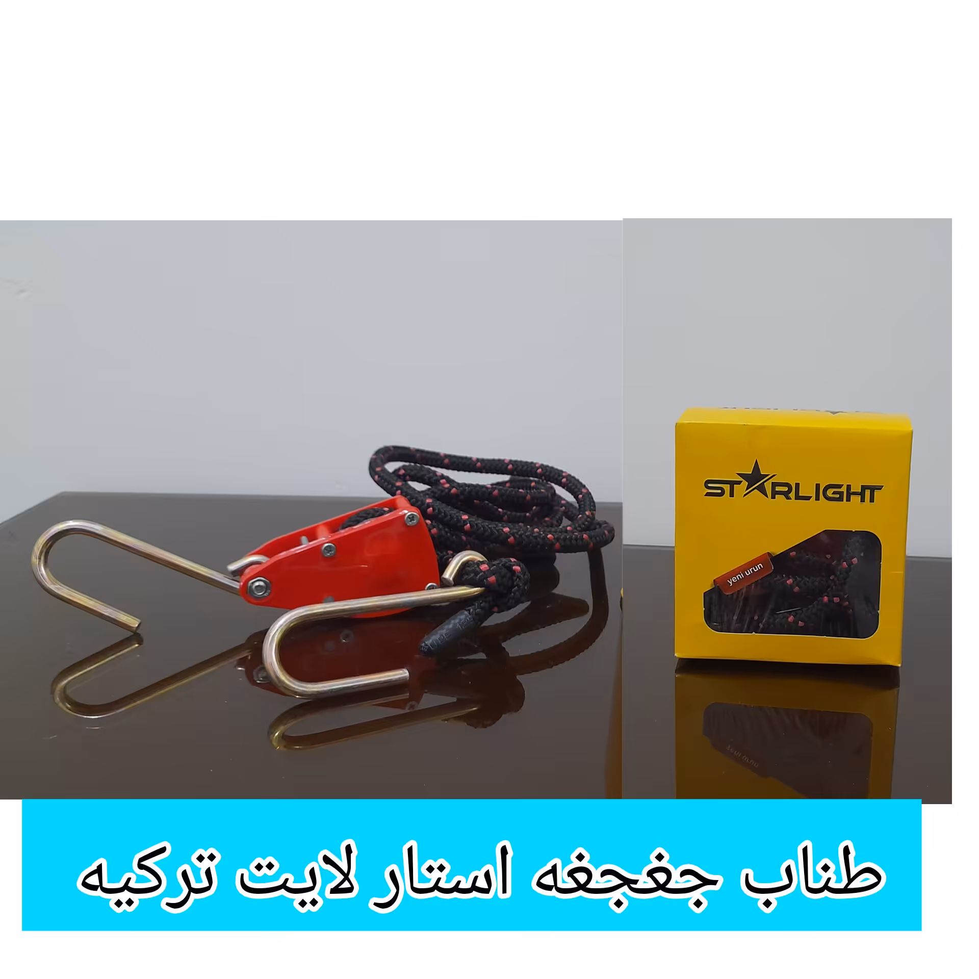 طناب جغجغه صافکاری pdr استارلایت  ترکیه 