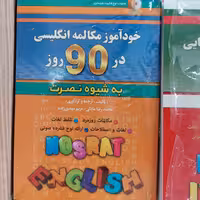 کتاب خودآموز  مکالمات انگلیسی در 90روز  به شیوه نصرت همراه با سی دی