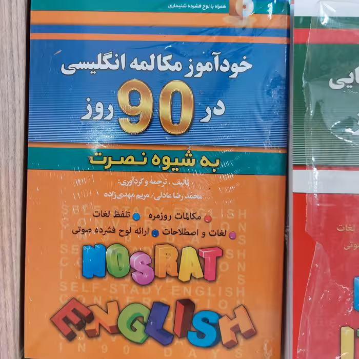 کتاب خودآموز  مکالمات انگلیسی در 90روز  به شیوه نصرت همراه با سی دی