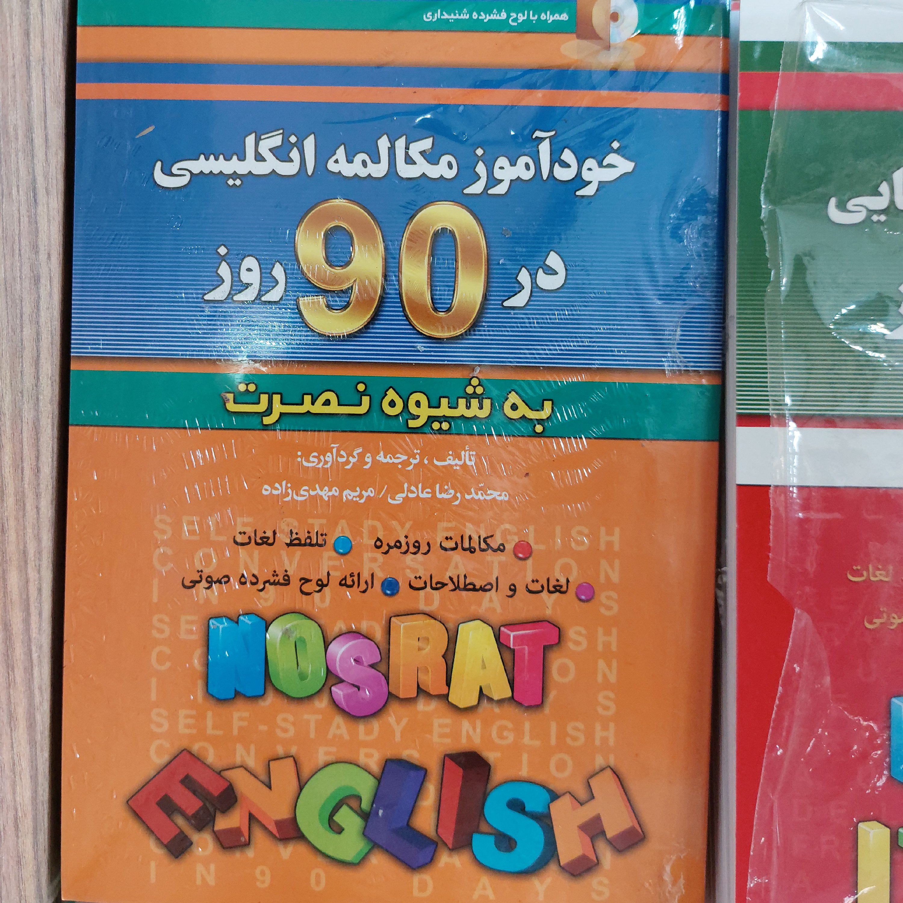 کتاب خودآموز مکالمات انگلیسی در 90روز به شیوه نصرت همراه با سی دی