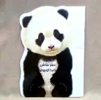 دفتر نقاشی فانتزی پاندا کوچولو - دفتر نقاشی 32 صفحه امین