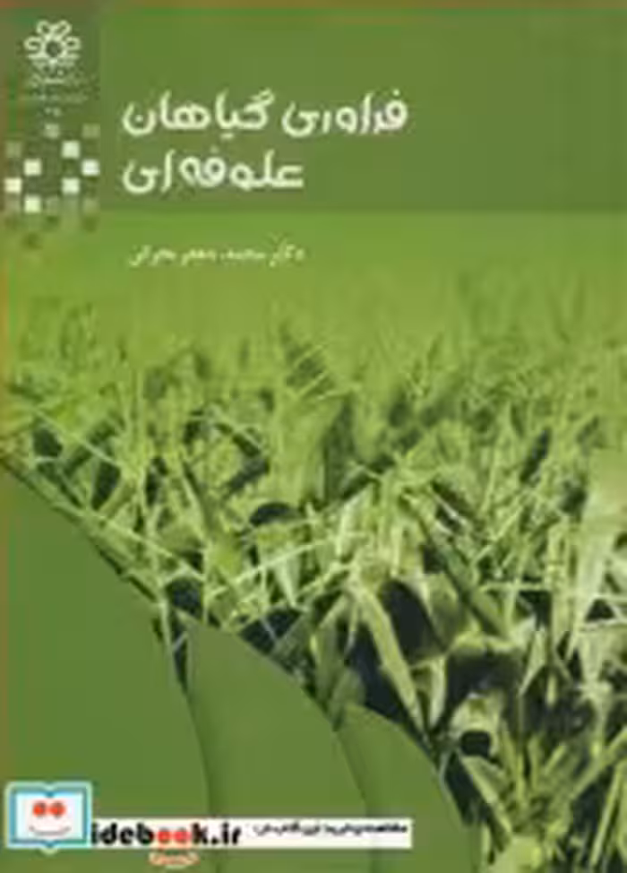 قیمت و خرید کتاب فراوری گیاهان علوفه ای | ایده بوک