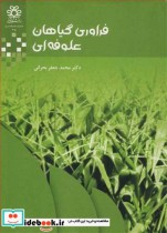 قیمت و خرید کتاب فراوری گیاهان علوفه ای | ایده بوک