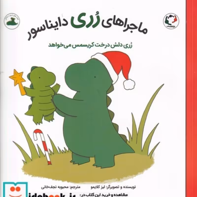 کتاب ماجراهای رری دایناسور ‌رری دلش درخت ‌کریسمس‌ می خواهد