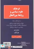 قیمت و خرید کتاب فرهنگ علوم سیاسی و روابط بین الملل | ایده بوک