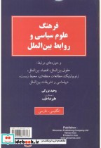 قیمت و خرید کتاب فرهنگ علوم سیاسی و روابط بین الملل | ایده بوک