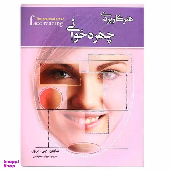کتاب هنر کاربردی چهره خوانی اثر سایمن جی.براون نشر کمال اندیشه