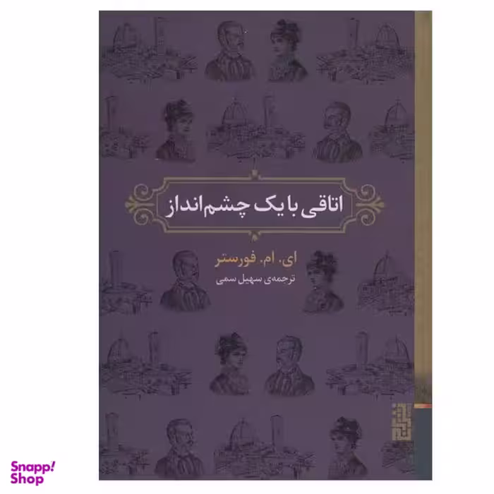 کتاب اتاقی با یک چشم انداز اثر ای.ام.فورستر نشر برج