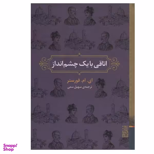 کتاب اتاقی با یک چشم انداز اثر ای.ام.فورستر نشر برج